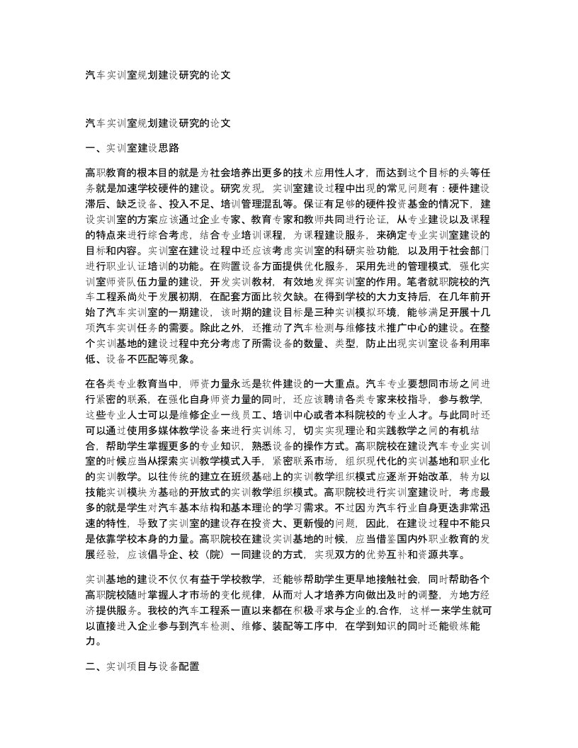 汽车实训室规划建设研究的论文