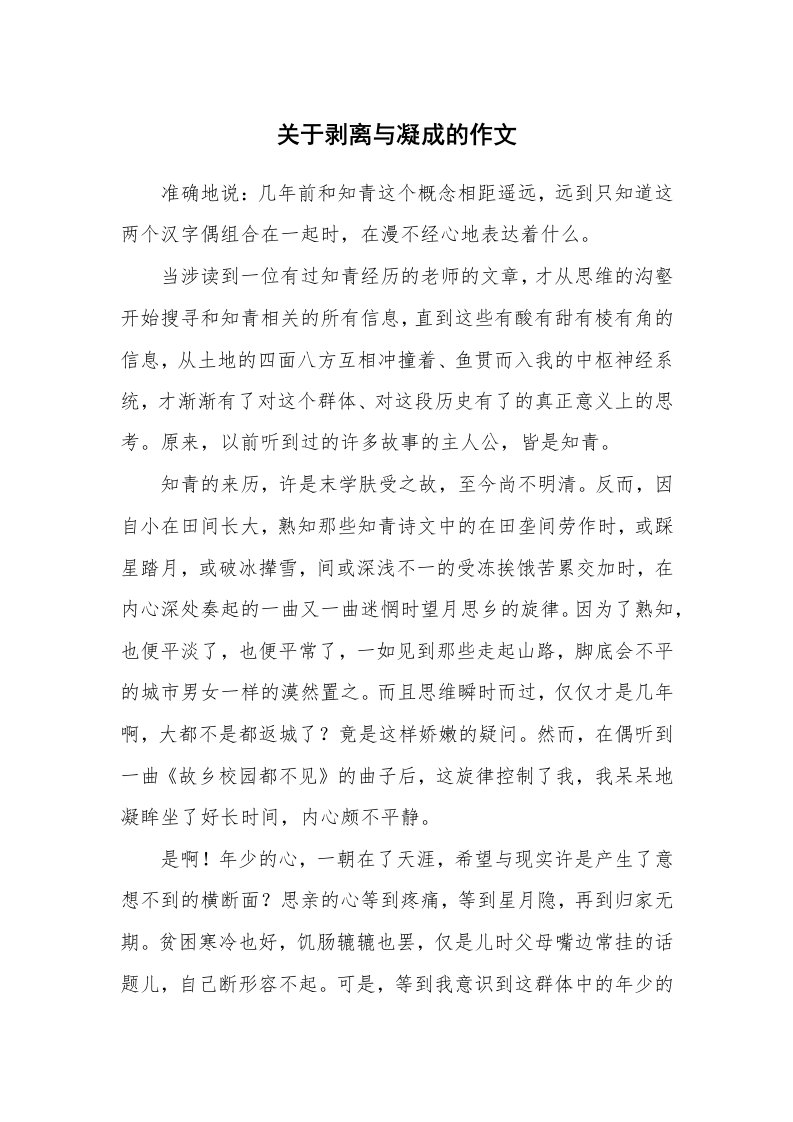 关于剥离与凝成的作文