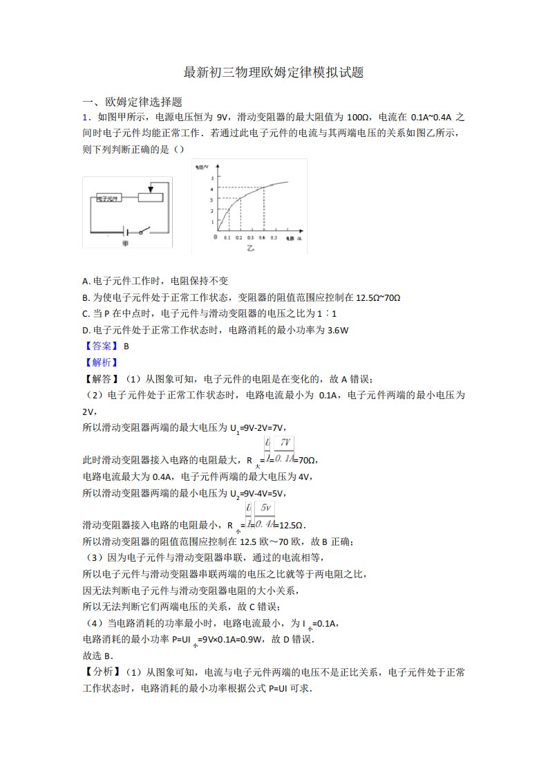 最新初三物理欧姆定律模拟试题