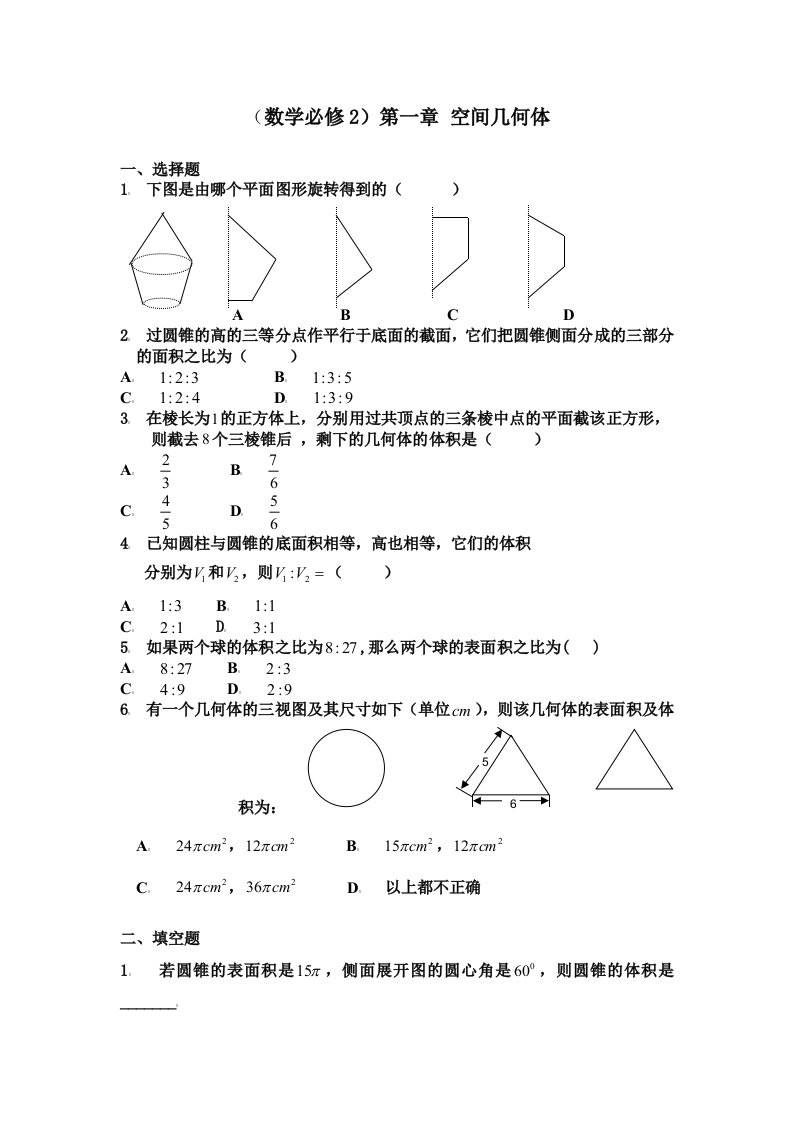 高中数学必修二第一章空间几何体单元测试题附答案