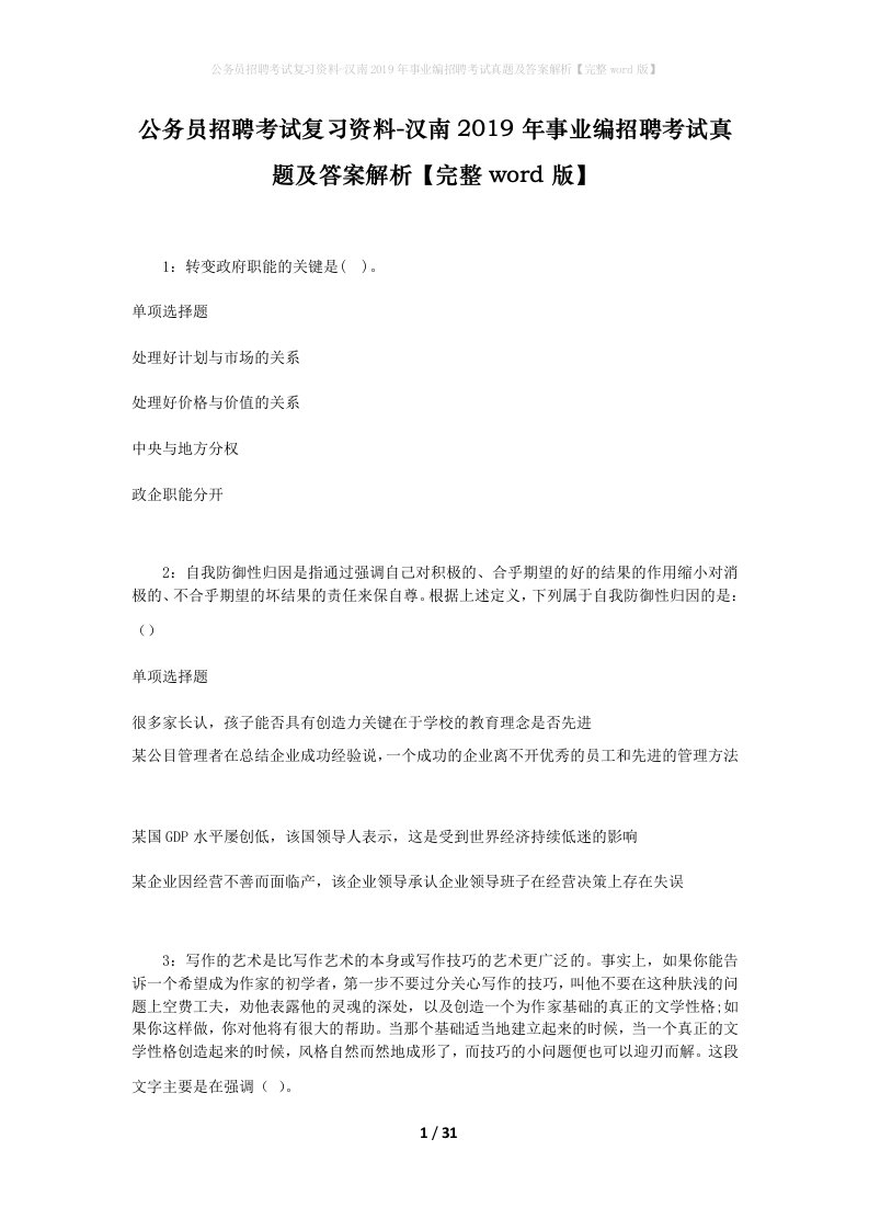 公务员招聘考试复习资料-汉南2019年事业编招聘考试真题及答案解析完整word版