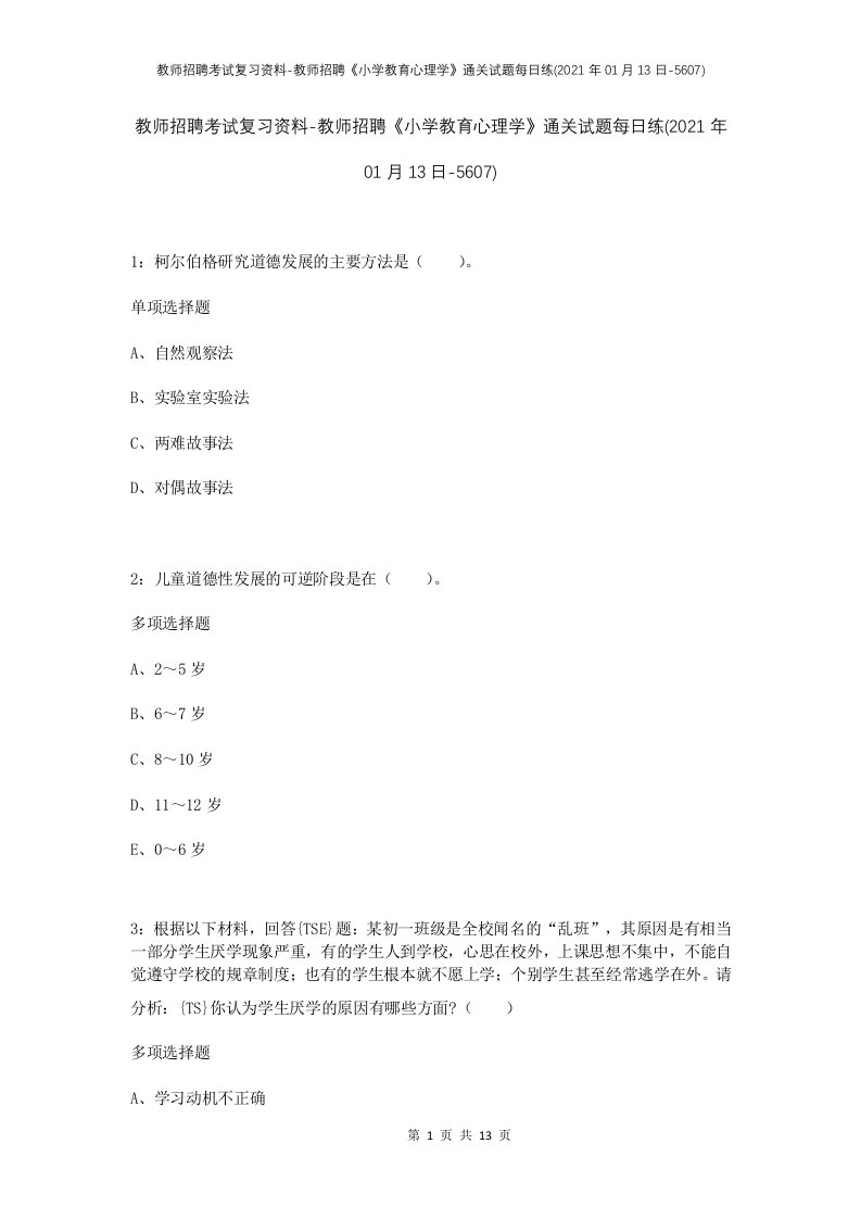 教师招聘考试复习资料-教师招聘小学教育心理学通关试题每日练2021年01月13日-5607