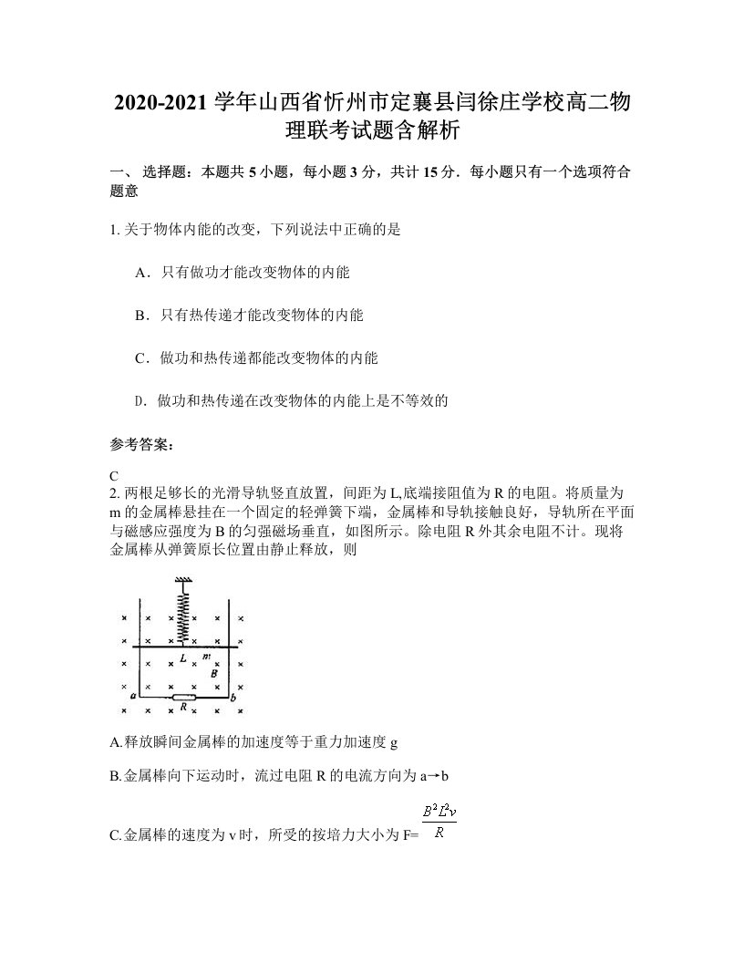 2020-2021学年山西省忻州市定襄县闫徐庄学校高二物理联考试题含解析