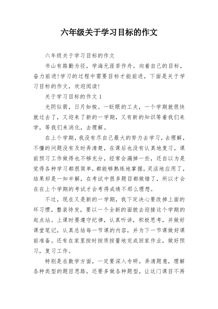 六年级关于学习目标的作文