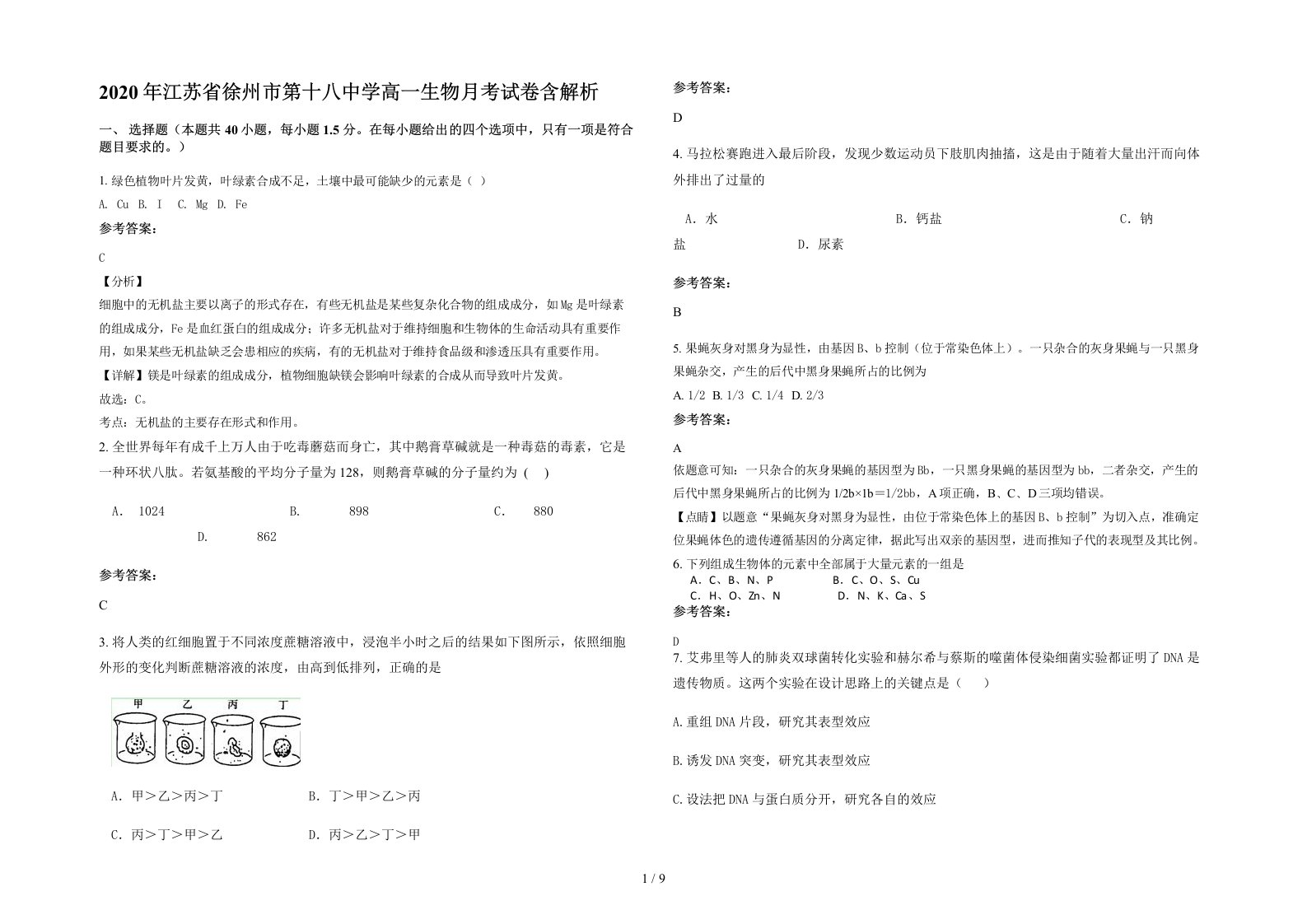 2020年江苏省徐州市第十八中学高一生物月考试卷含解析