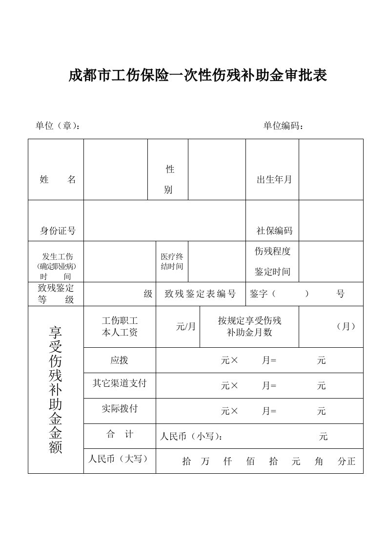 成都市工伤保险一次性伤残补助金审批表