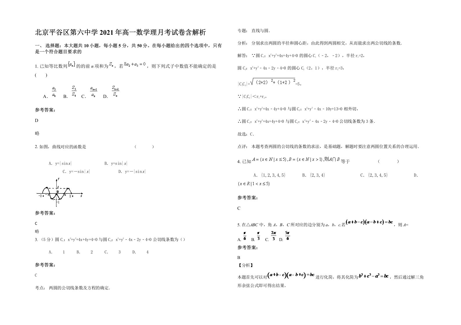 北京平谷区第六中学2021年高一数学理月考试卷含解析