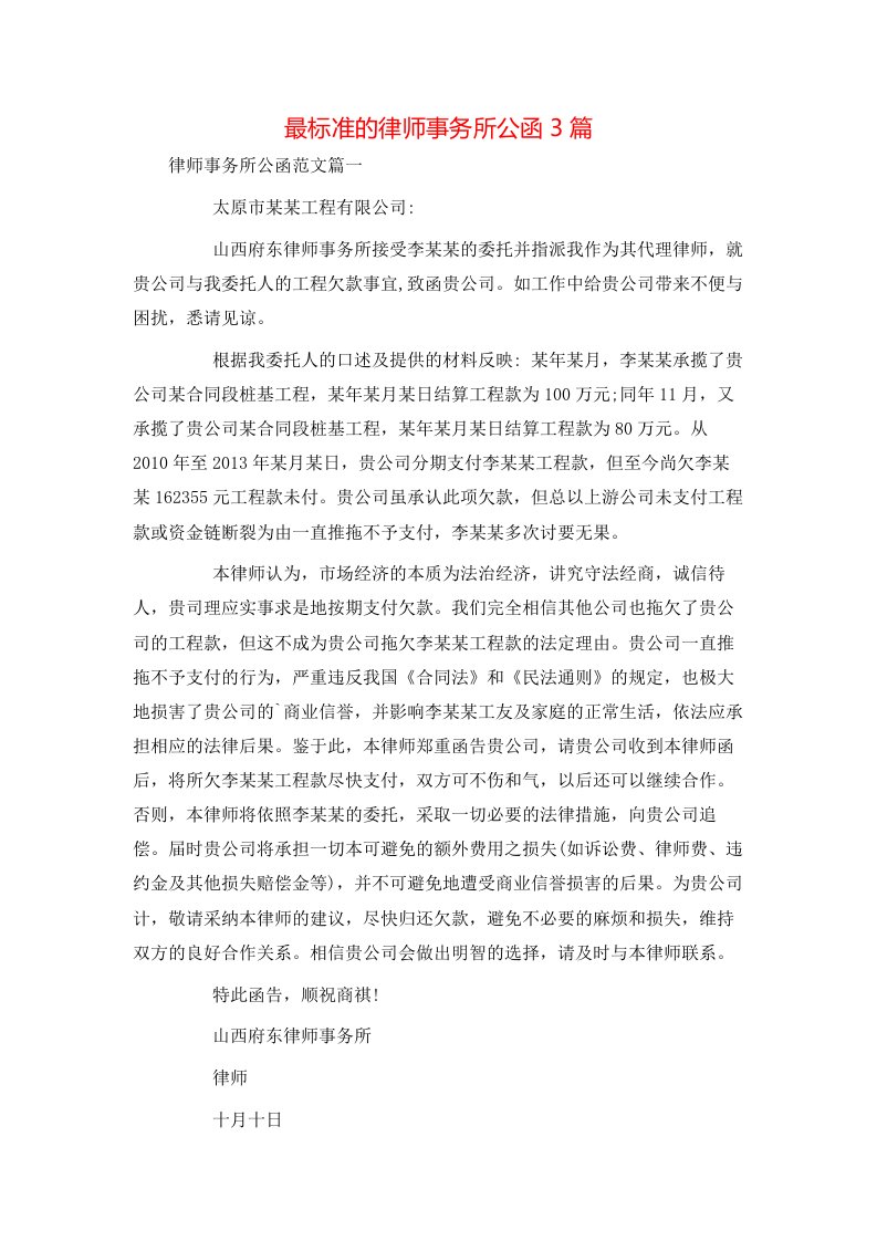 最标准的律师事务所公函3篇