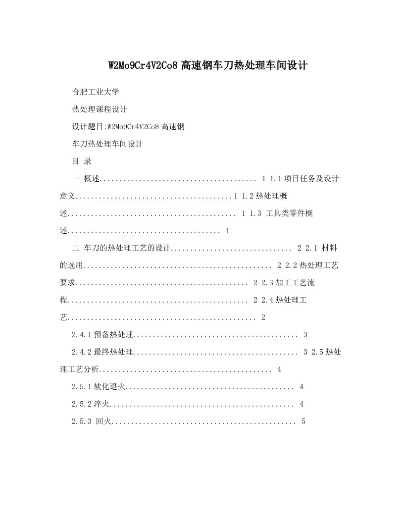 W2Mo9Cr4V2Co8高速钢车刀热处理车间设计