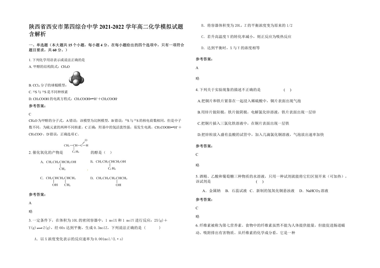 陕西省西安市第四综合中学2021-2022学年高二化学模拟试题含解析