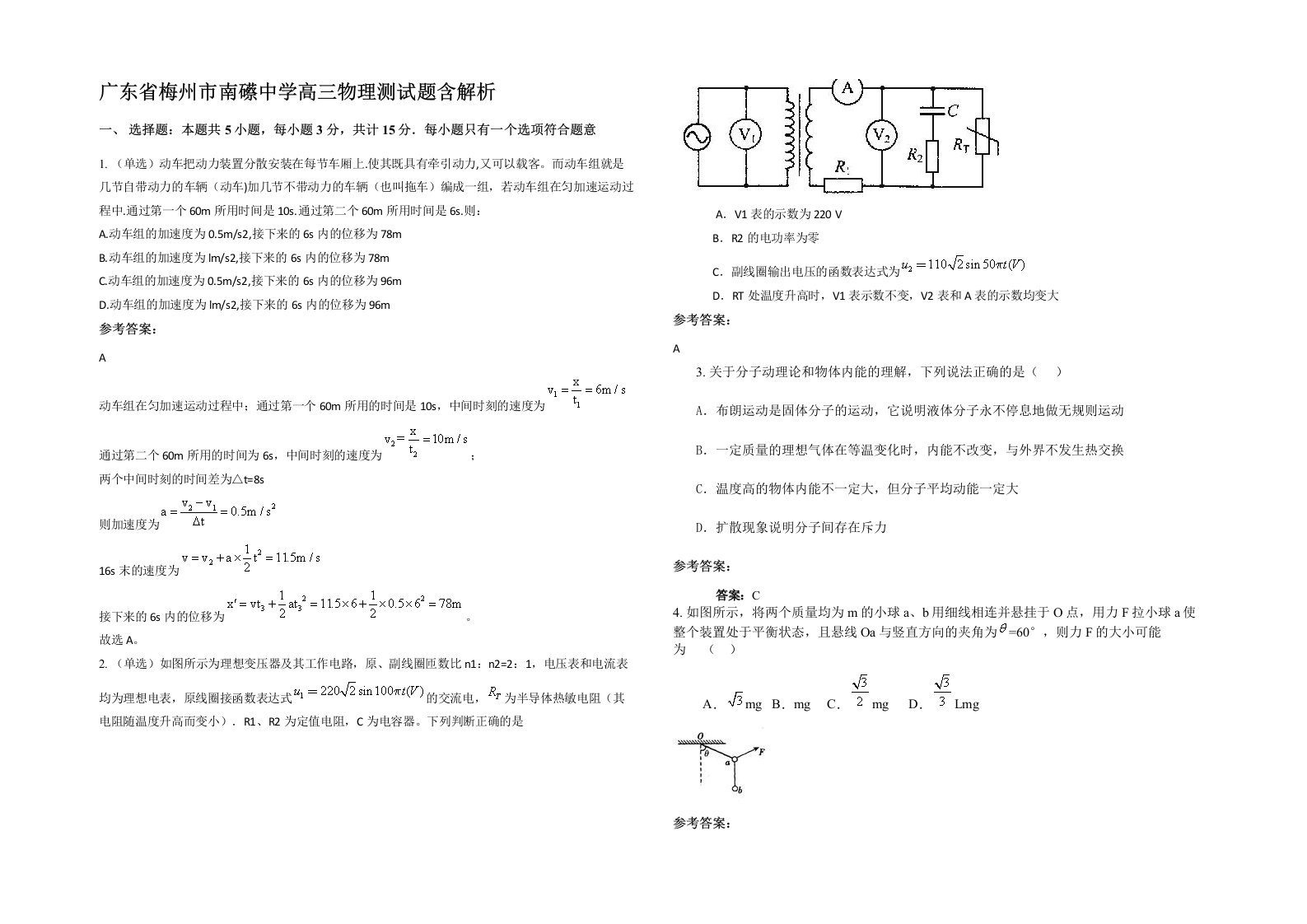 广东省梅州市南礤中学高三物理测试题含解析