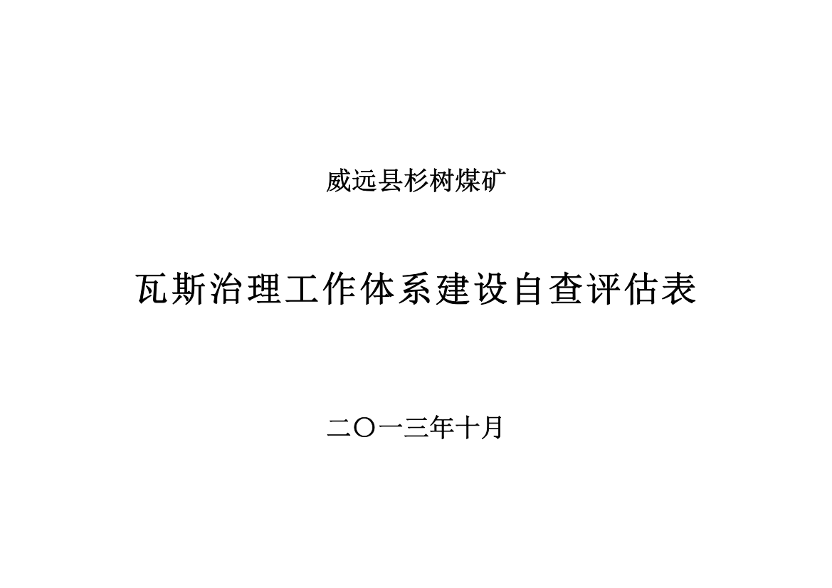 瓦斯治理工作体系建设自查评估表