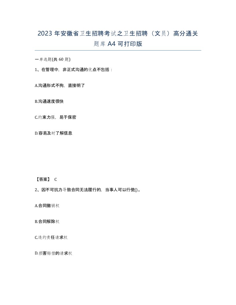 2023年安徽省卫生招聘考试之卫生招聘文员高分通关题库A4可打印版