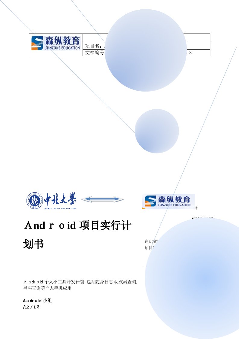 Android项目计划书