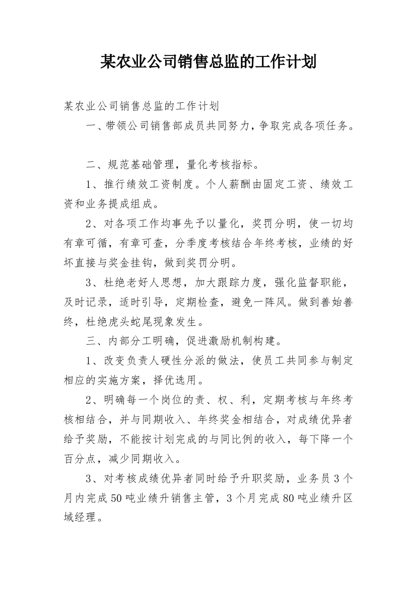 某农业公司销售总监的工作计划