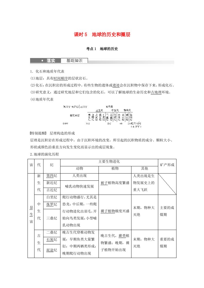 新教材2024届高考地理一轮复习教案第一部分自然地理第二章地球的运动第1讲课时5地球的历史和圈层新人教版