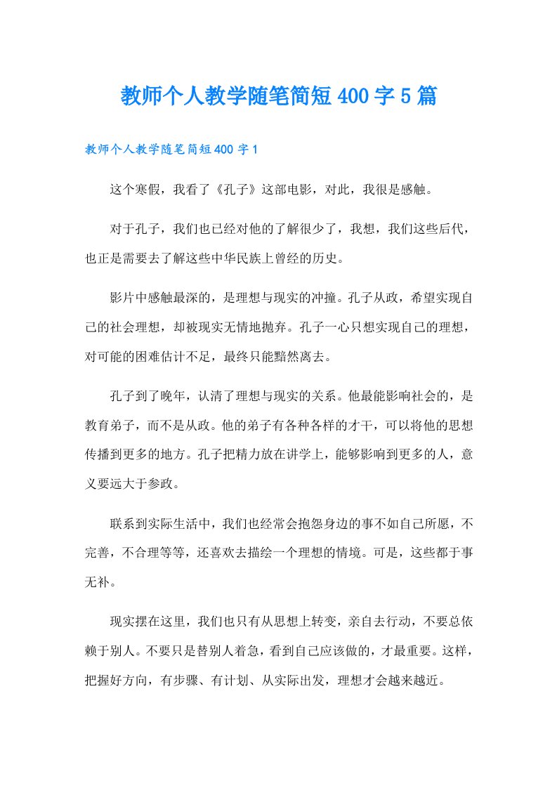 教师个人教学随笔简短400字5篇