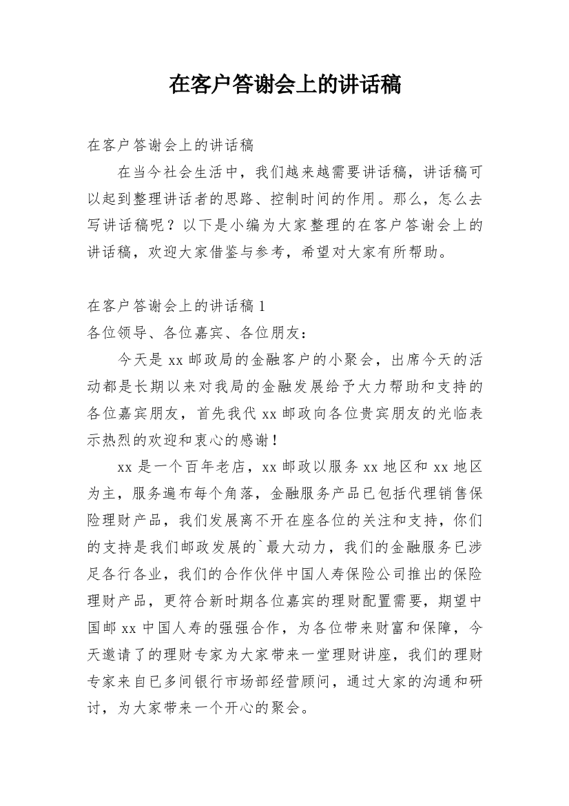 在客户答谢会上的讲话稿