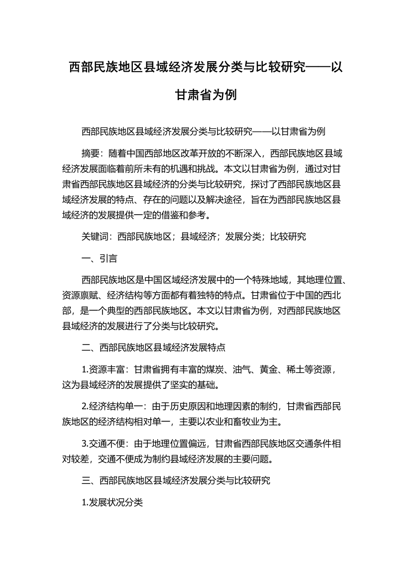 西部民族地区县域经济发展分类与比较研究——以甘肃省为例