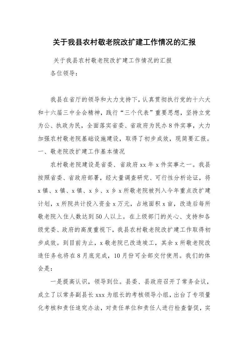 工作计划范文_计划规划_关于我县农村敬老院改扩建工作情况的汇报