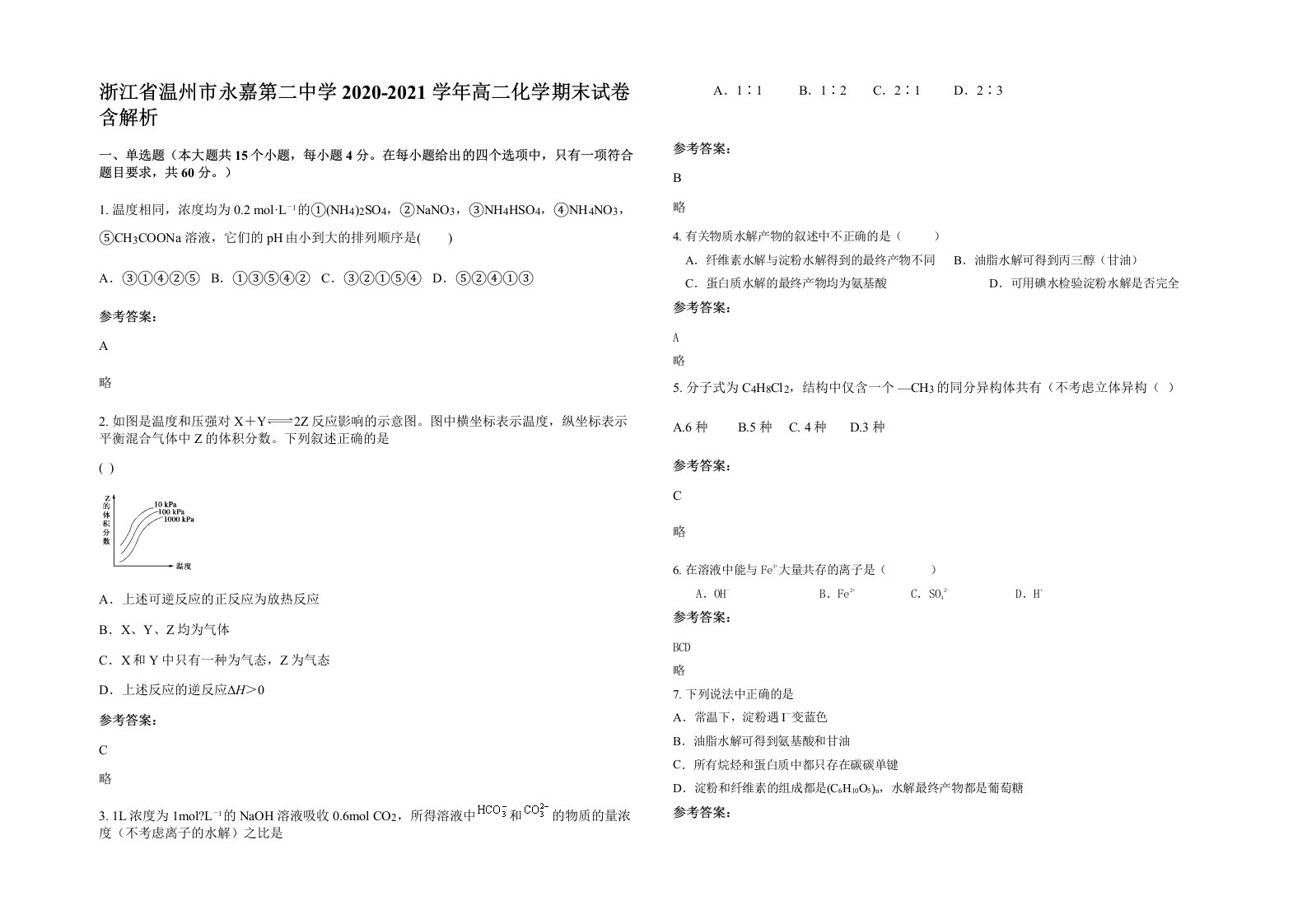 浙江省温州市永嘉第二中学2020-2021学年高二化学期末试卷含解析