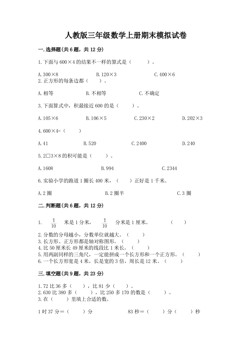 人教版三年级数学上册期末模拟试卷附参考答案【培优】