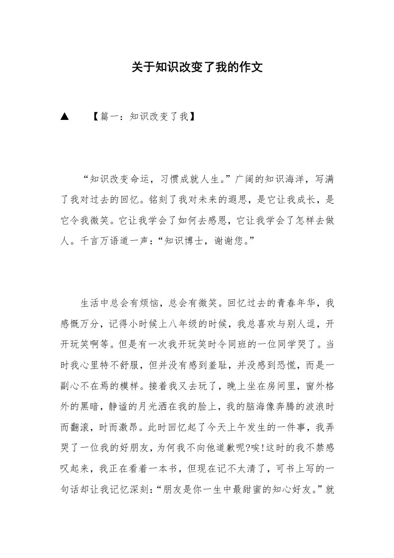 关于知识改变了我的作文