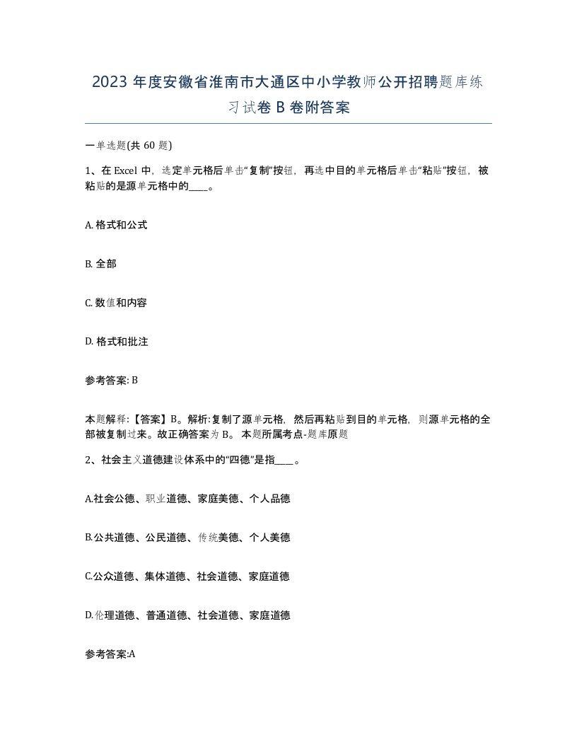 2023年度安徽省淮南市大通区中小学教师公开招聘题库练习试卷B卷附答案