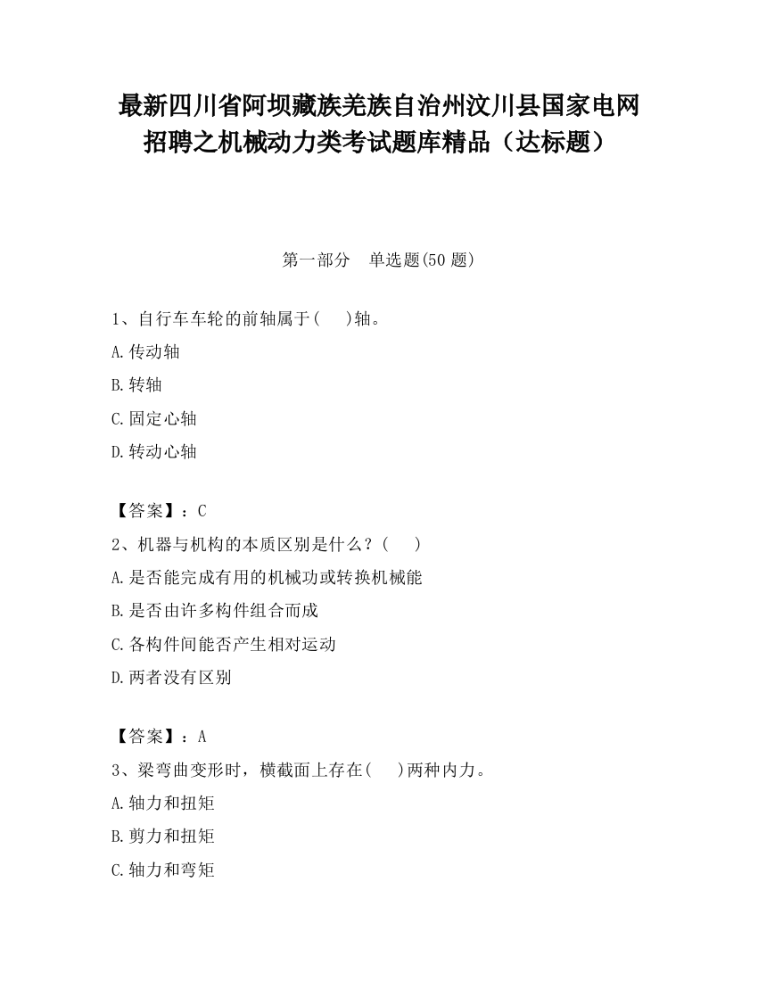 最新四川省阿坝藏族羌族自治州汶川县国家电网招聘之机械动力类考试题库精品（达标题）