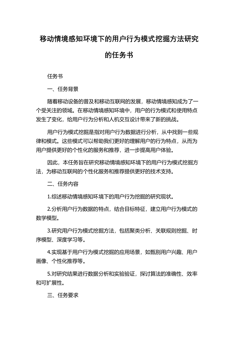 移动情境感知环境下的用户行为模式挖掘方法研究的任务书