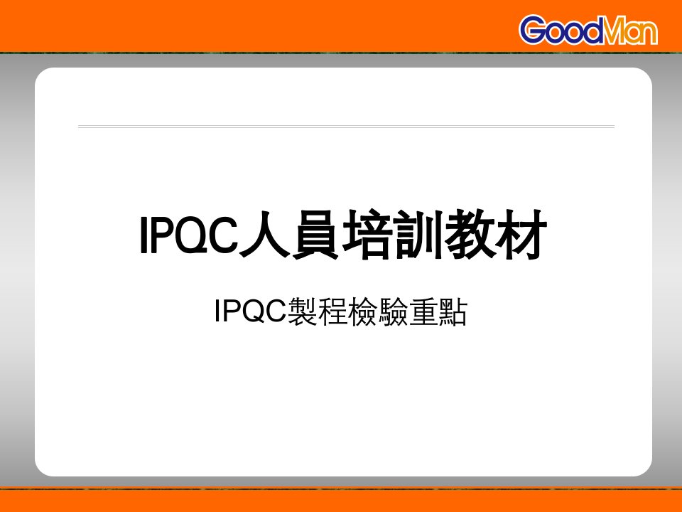 IPQC人员培训教材