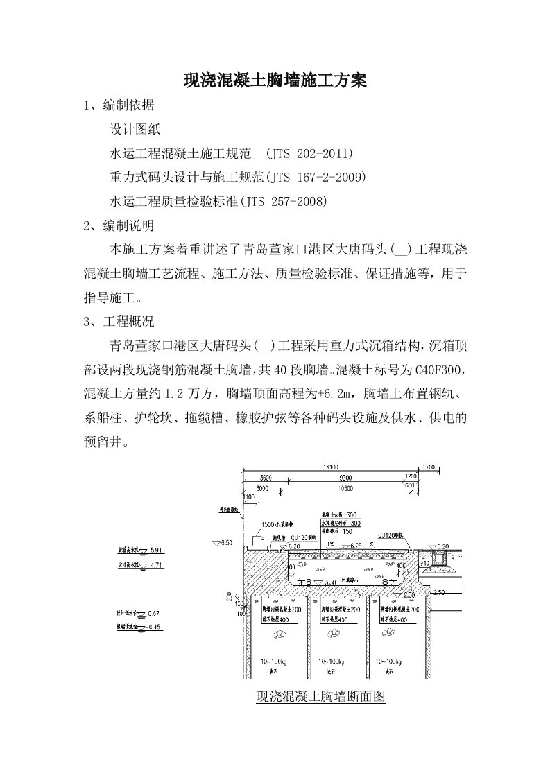 现浇混凝土胸墙施工方案