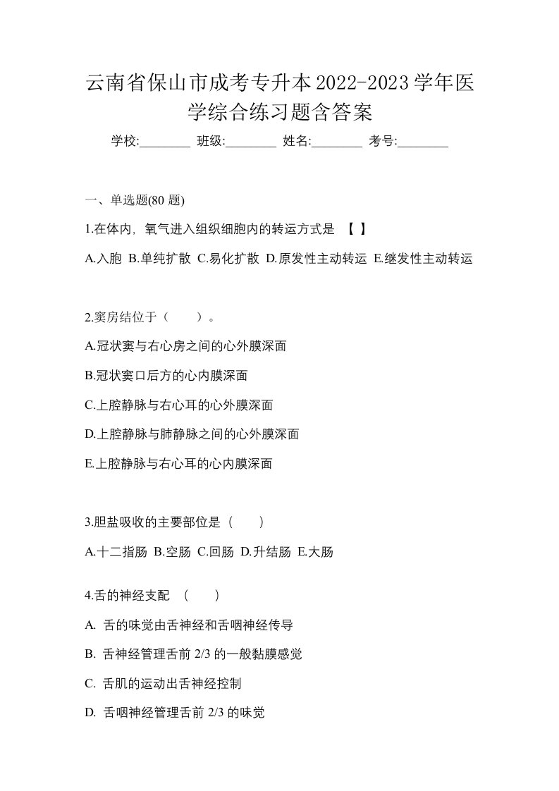 云南省保山市成考专升本2022-2023学年医学综合练习题含答案