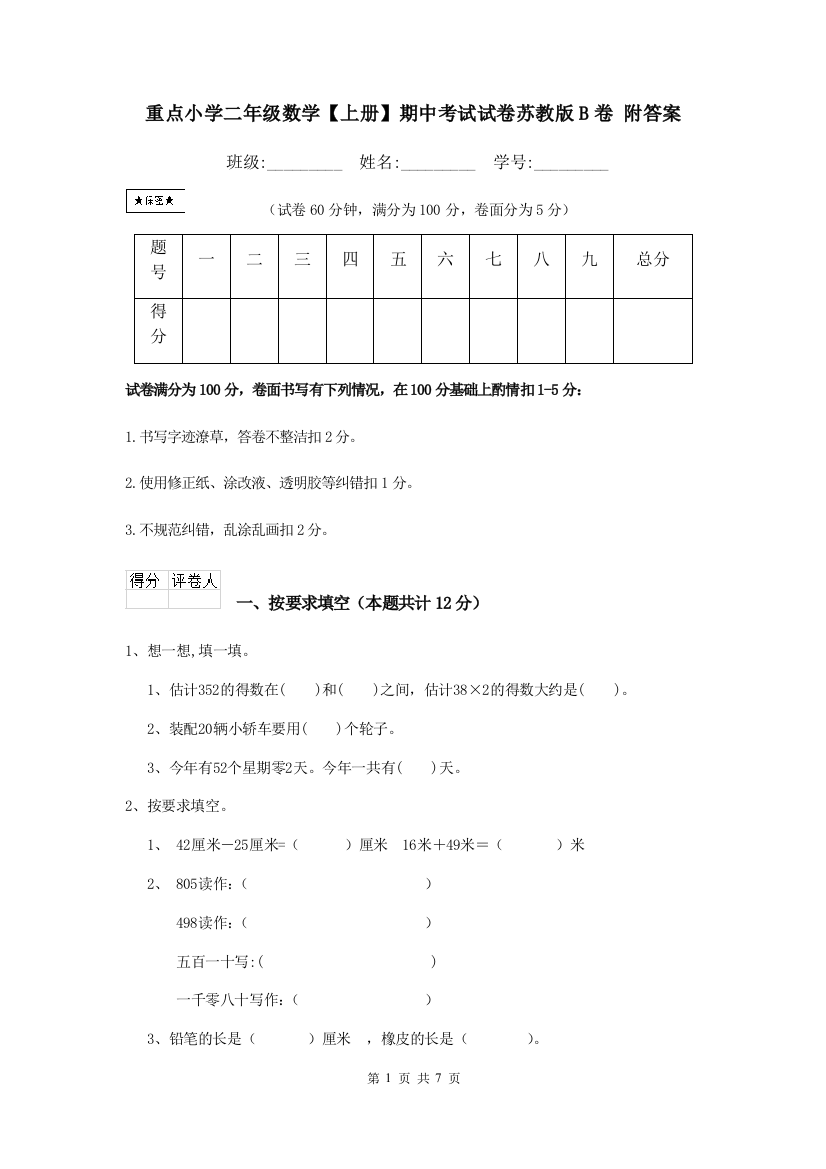 重点小学二年级数学上册期中考试试卷苏教版B卷-附答案