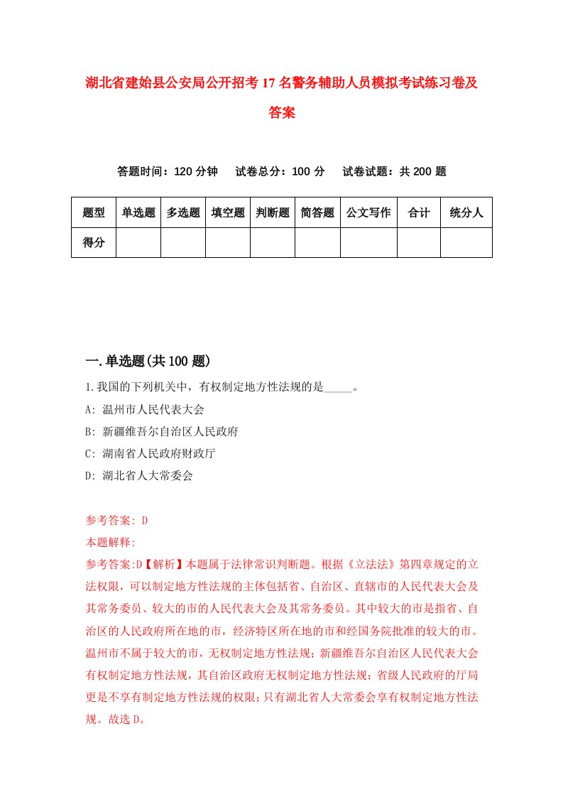 湖北省建始县公安局公开招考17名警务辅助人员模拟考试练习卷及答案9