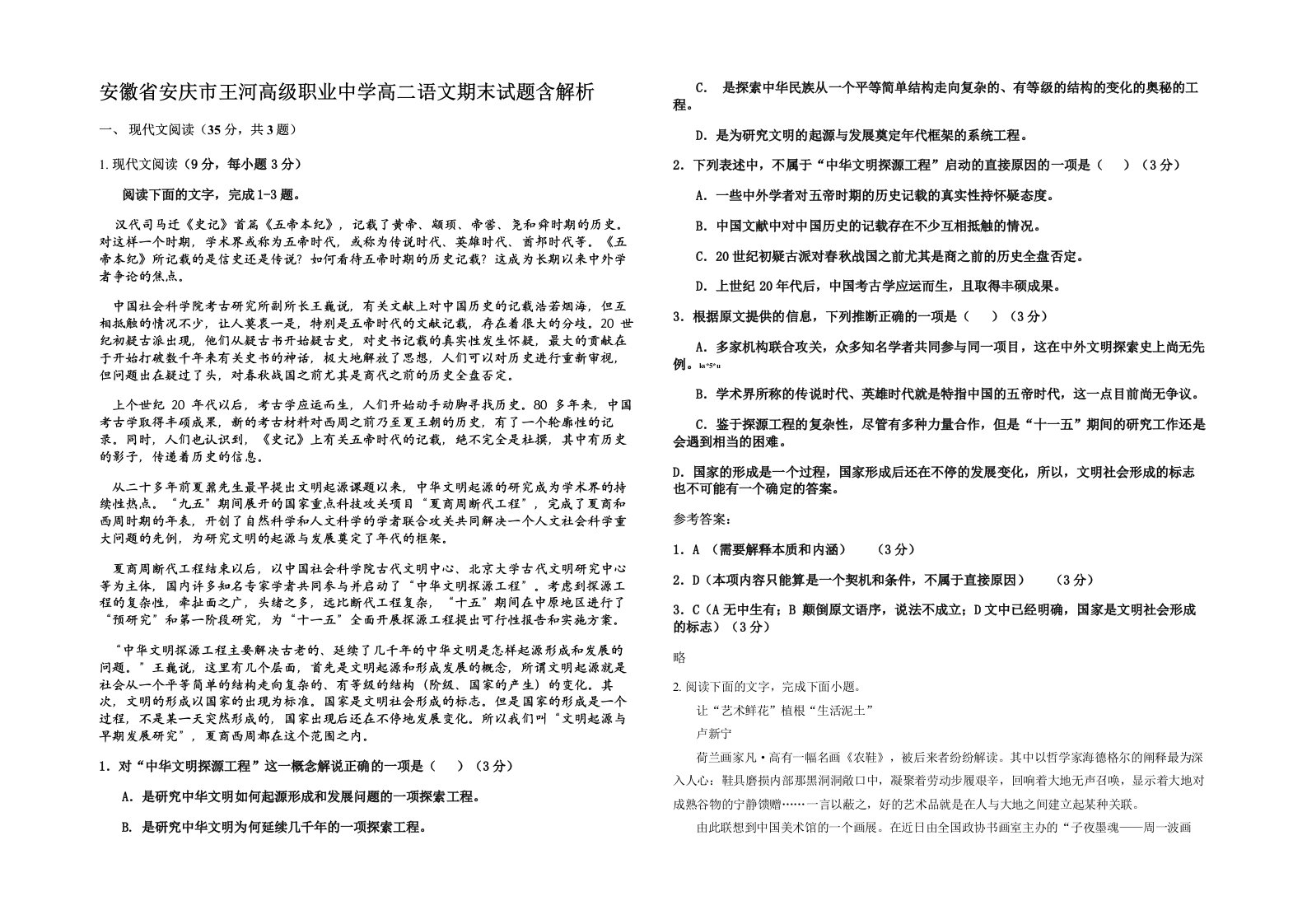 安徽省安庆市王河高级职业中学高二语文期末试题含解析