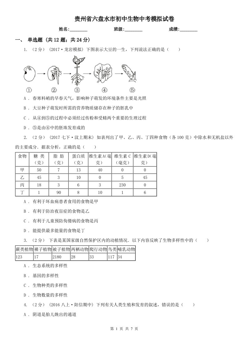 贵州省六盘水市初中生物中考模拟试卷