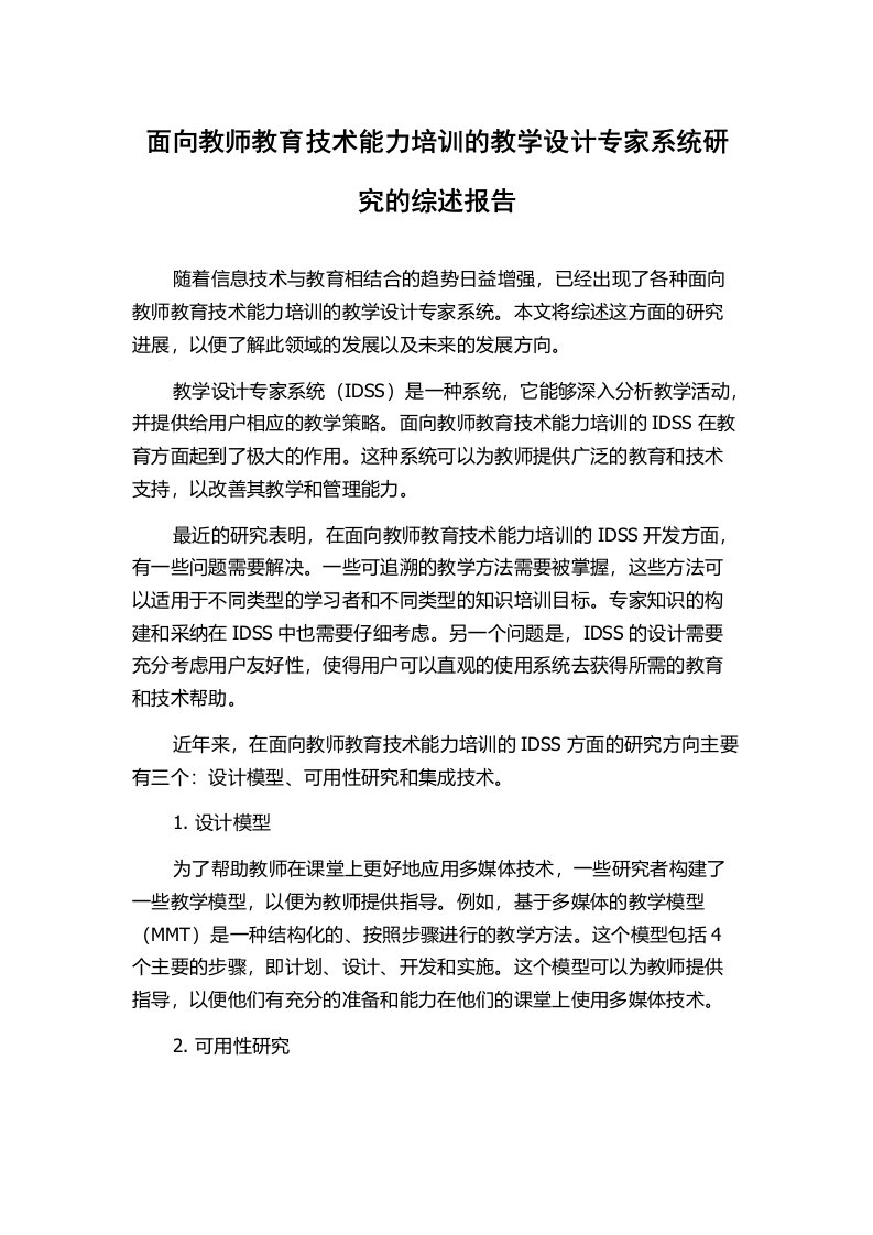 面向教师教育技术能力培训的教学设计专家系统研究的综述报告