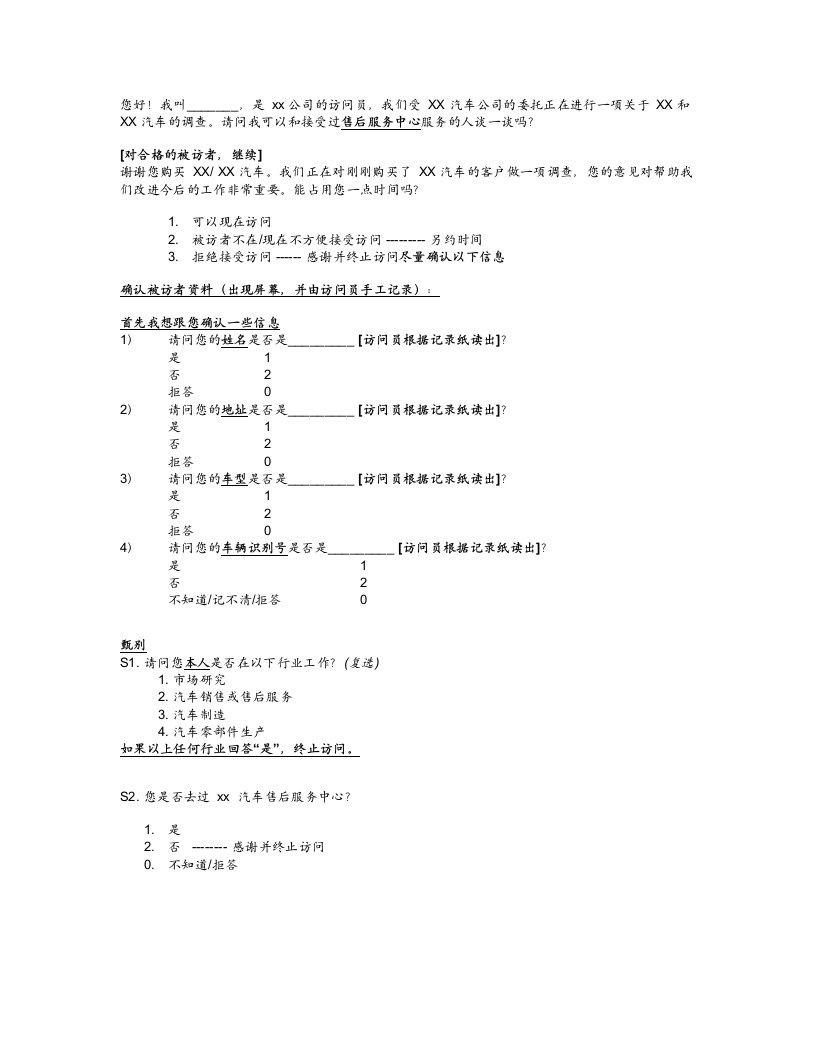 售后服务调查问卷样本(doc13)-市场调研