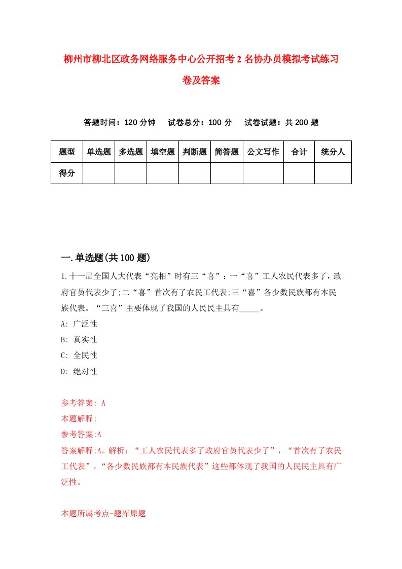 柳州市柳北区政务网络服务中心公开招考2名协办员模拟考试练习卷及答案第8期