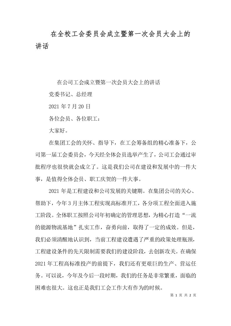 在全校工会委员会成立暨第一次会员大会上的讲话（二）