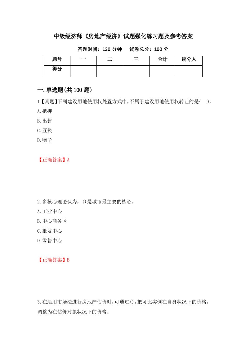 中级经济师房地产经济试题强化练习题及参考答案第21期