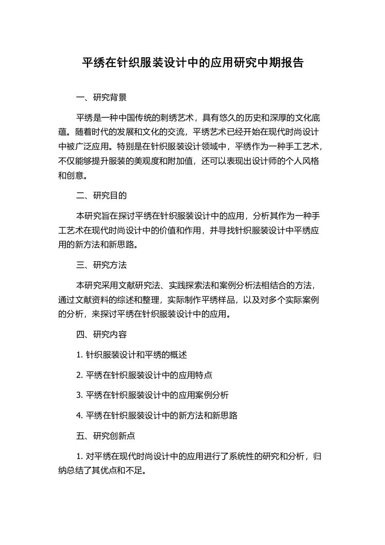 平绣在针织服装设计中的应用研究中期报告