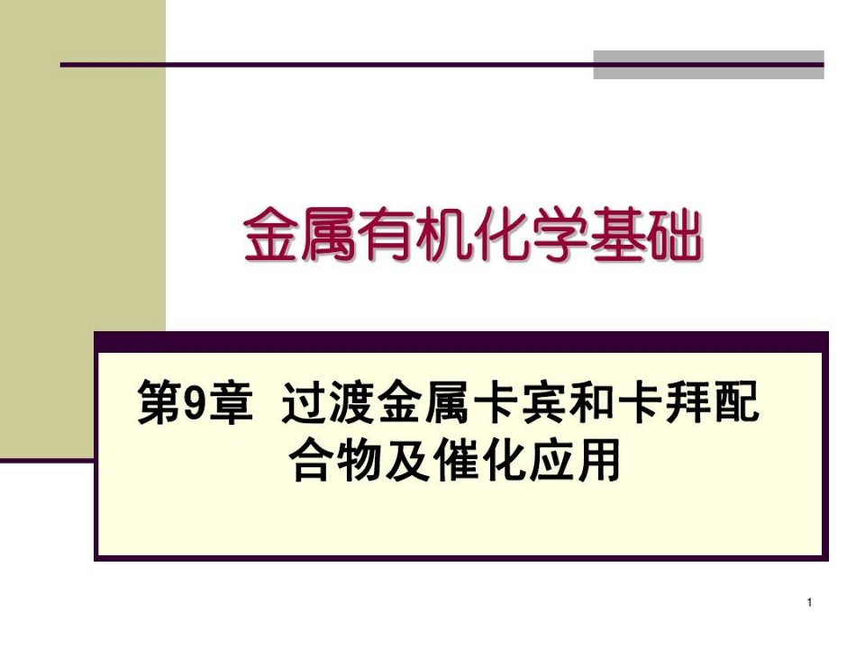 金属有机化学基础-过渡金属卡宾和卡拜配合物及催化应用