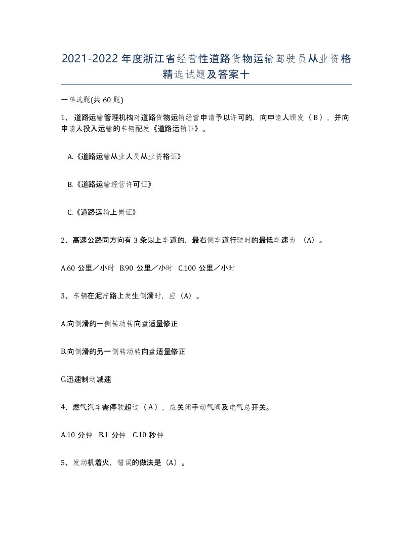 2021-2022年度浙江省经营性道路货物运输驾驶员从业资格试题及答案十