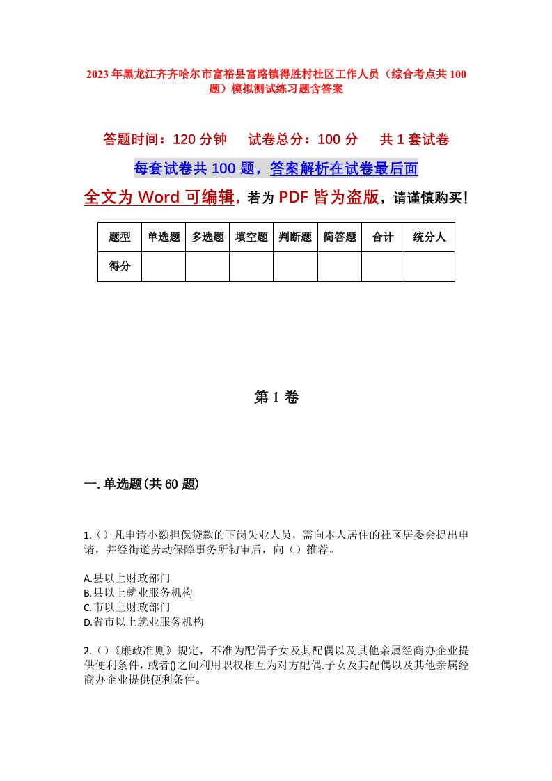 2023年黑龙江齐齐哈尔市富裕县富路镇得胜村社区工作人员综合考点共100题模拟测试练习题含答案