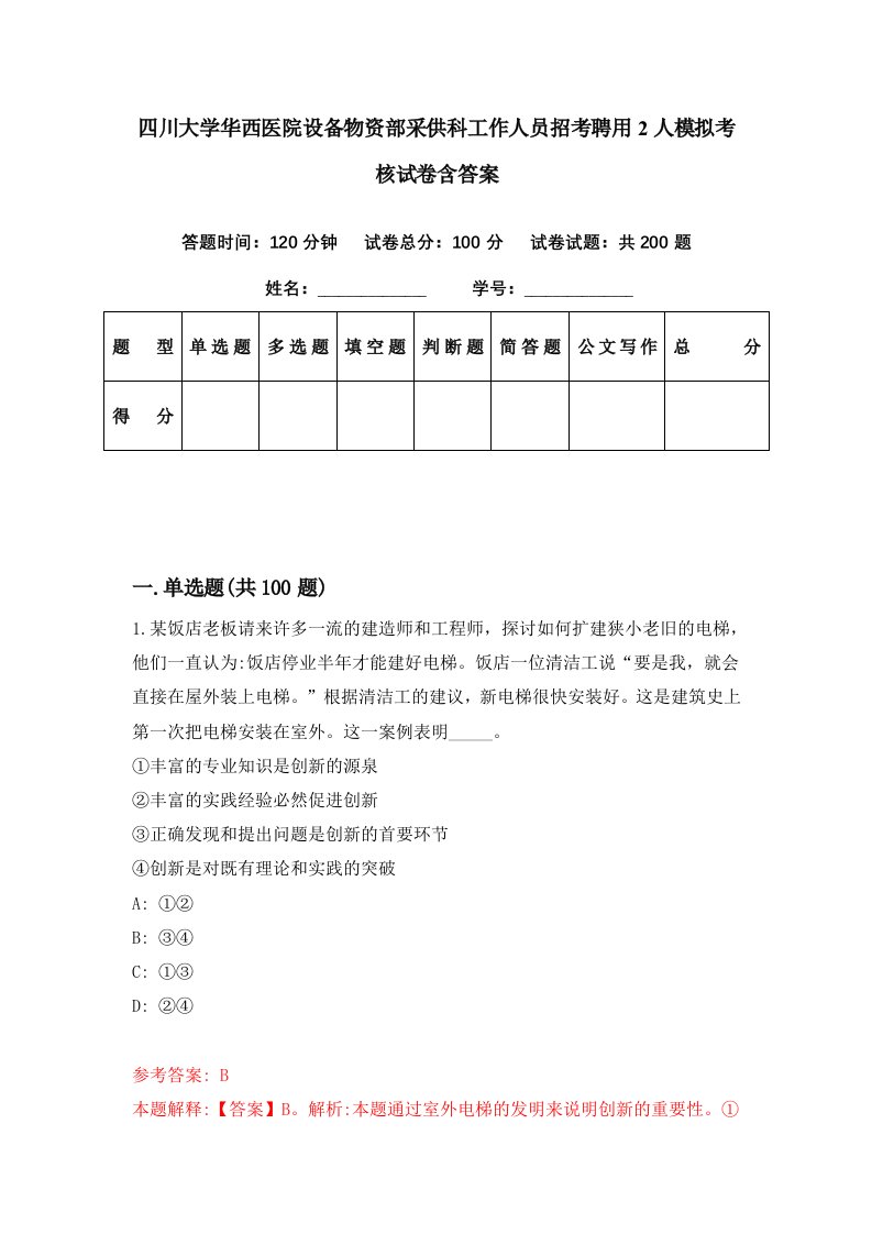 四川大学华西医院设备物资部采供科工作人员招考聘用2人模拟考核试卷含答案6