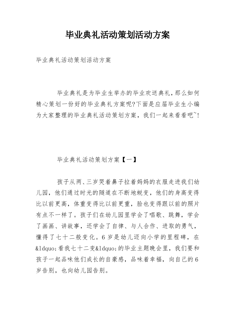 毕业典礼活动策划活动方案