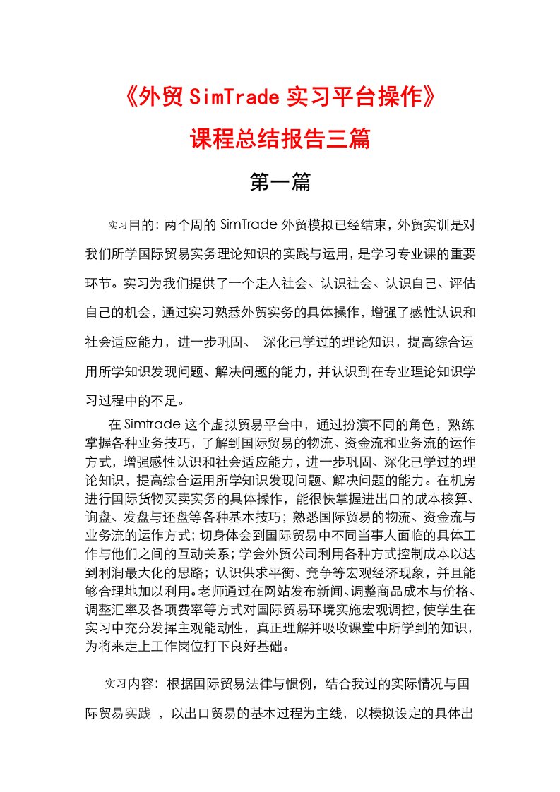 优秀《SimTrade外贸实习平台操作》课程总结报告三篇(一