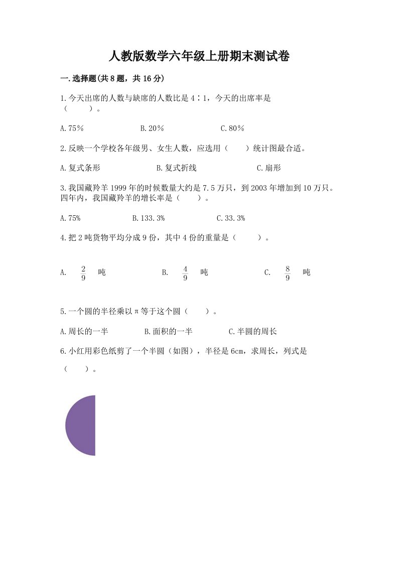 人教版数学六年级上册期末测试卷及答案（各地真题）